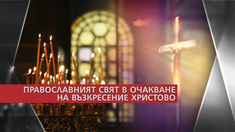 Велика събота е! Православният свят очаква Възкресение Христово