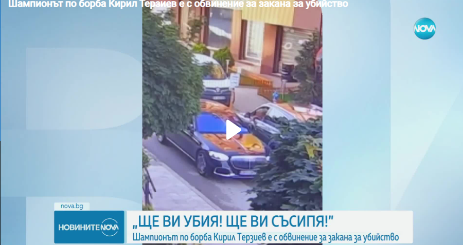 Показаха видеозаписа от инцидента между Кирил Терзиев и Светлана Гущерова