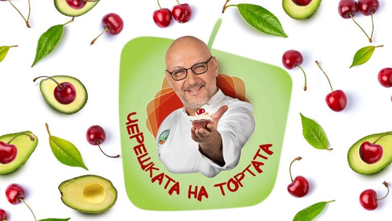 „Черешката на тортата“ остава в историята