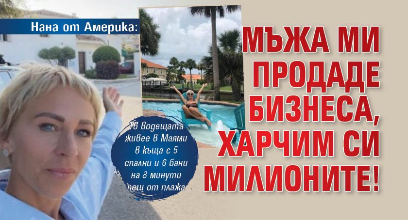 Нана от Америка: Съпругът ми продаде бизнеса, харчим си милионите