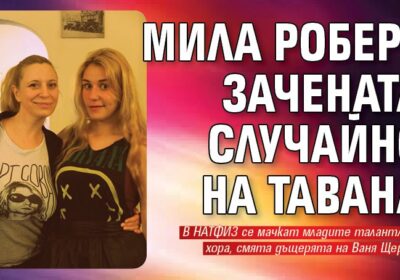 Мила Роберт зачената случайно на тавана