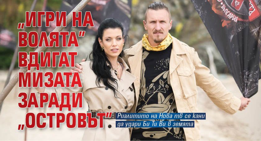 „Игри на волята“ вдигат мизата заради „Островът“