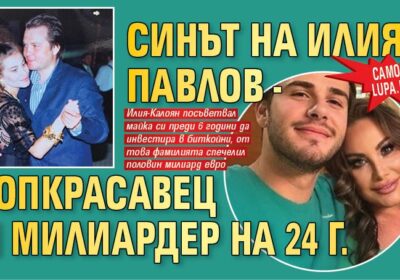 Синът на Илия Павлов спечелил над 600 млн. евро -