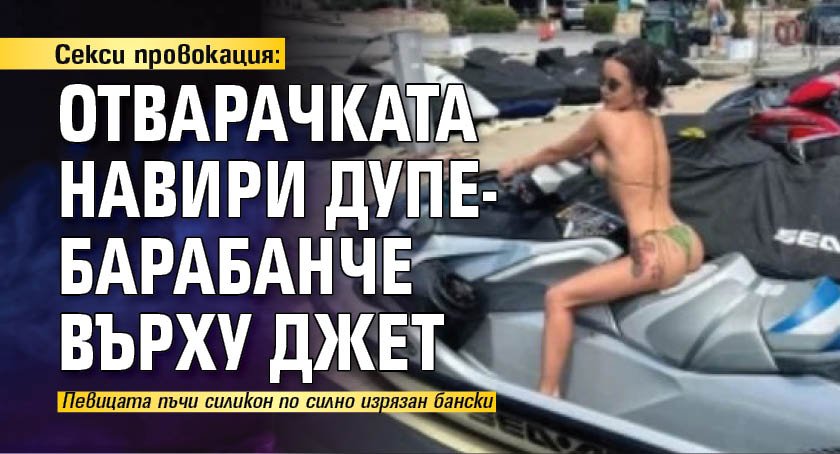 Секси провокация: Отварачката навири дупе-барабанче върху джет