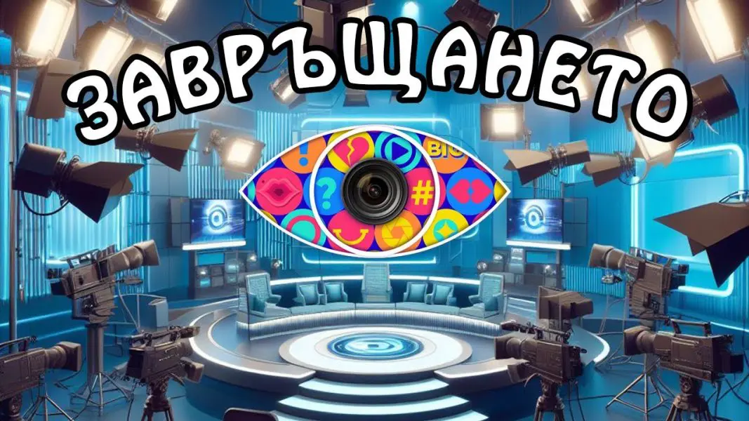 „Биг Брадър” 2024 ще е само за слава: Без стотинка за хонорари и награда!