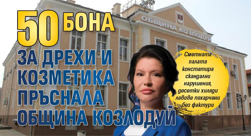 50 бона държавни пари за пластични операции, козметика, бельо и бижута пръсна кметицата на Козлодуй - Под прицел