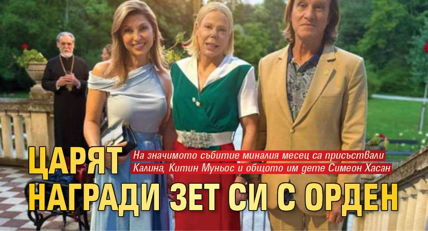 Царят награди зетя Китин Муньос с орден