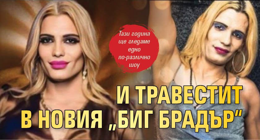 Нещото Рашия и жиголото Данчо влизат в Биг Брадър 2024 (Снимки)