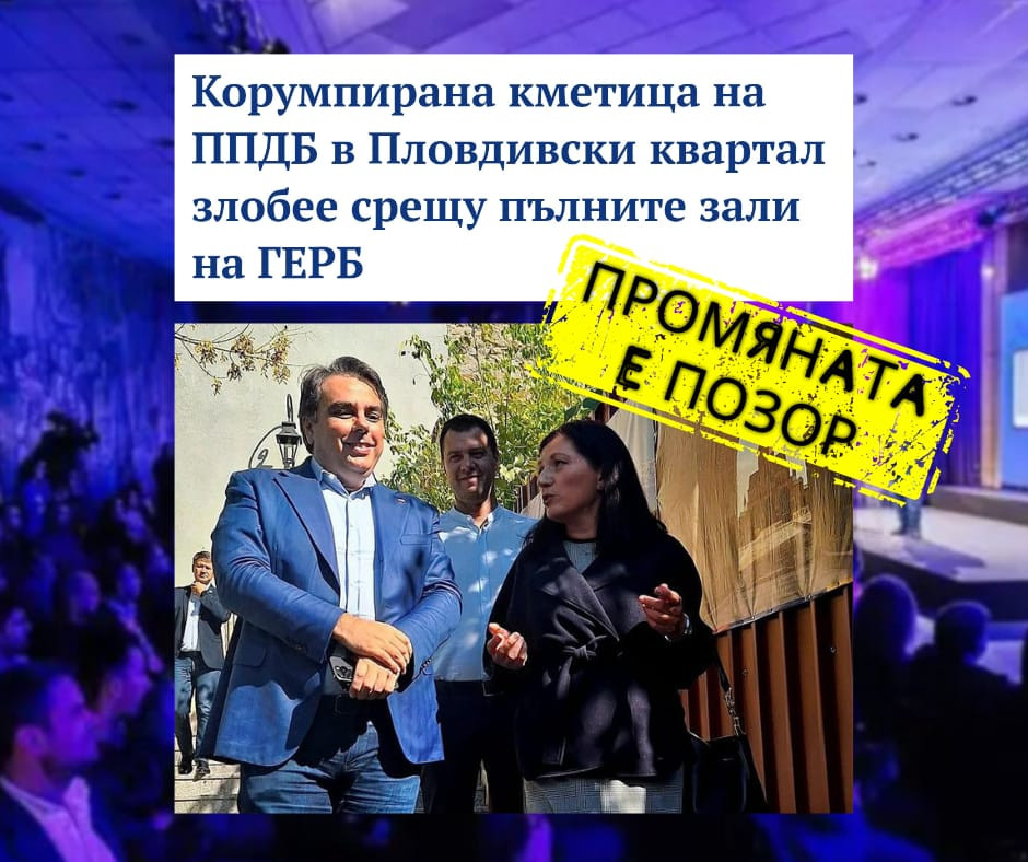 Корумпирана кметица на ППДБ в Пловдивски квартал злобее срещу пълните зали на ГЕРБ