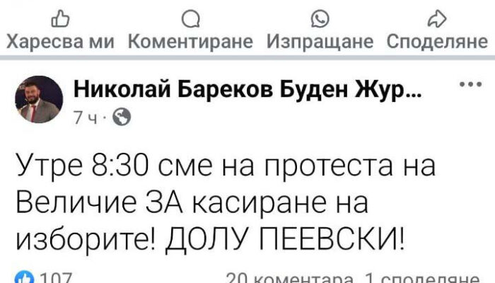 „Будният“ Бареков, както се е кръстил в социалните мрежи, се готви да се слее с „Величие“.
АПС-арят от „земеделците на Доган“, който не успя да влезе в парламента като депутат, надъхва съмишленици във фейсбук за протест пред парламента на 11 ноември.
„Утре в 8,30 сме на протеста на „Величие“ за касиране на изборите“, посочва лицето Николай, когото вече всички наричат Нури след като пристана на Ахмед Доган и дори бе водач на листа на АПС.