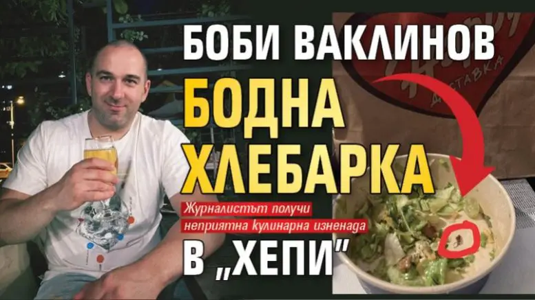 Боби Ваклинов бодна хлебарка в „Хепи“ |