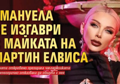 Емануела се изгаври с майката на Мартин Елвиса