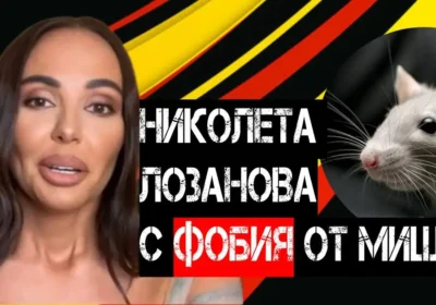 Николета Лозанова има фобия.. -