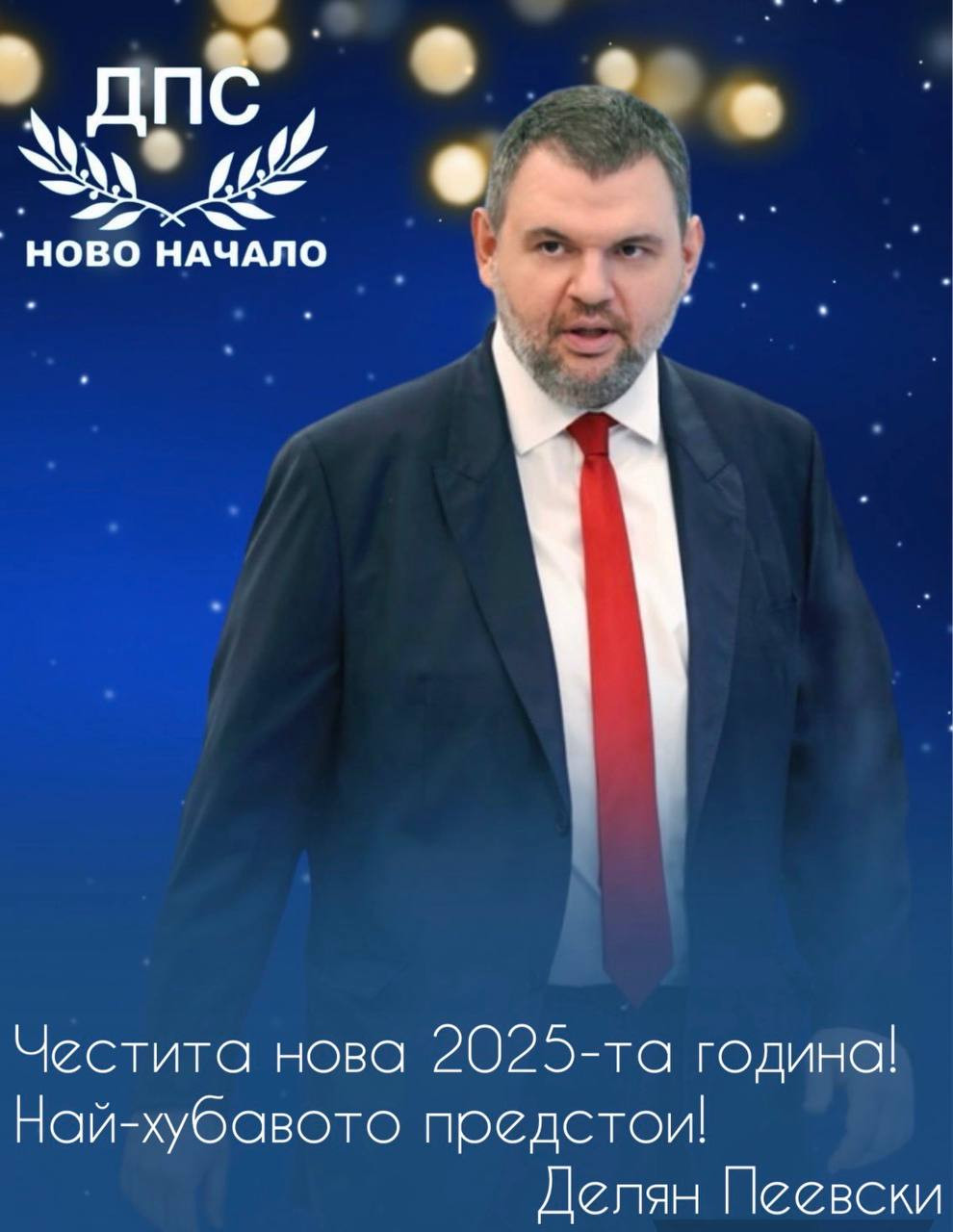 Делян Пеевски, лидер на ДПС и ПГ на ДПС-НОВО НАЧАЛО: Нека новата 2025-та година бъде време за ново начало за България!