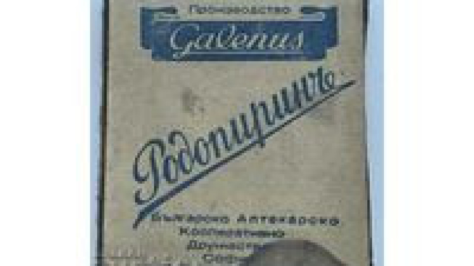 Кои са първите български лекарства?