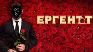 Продуцентите обещават: Два сезона на „Ергенът“! (В шоуто нахлуват новите, стари муцуни)