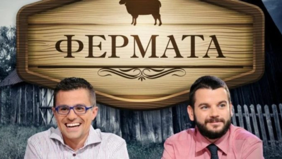 Ще стане ли „Фермата” „Биг Брадър” с крави?