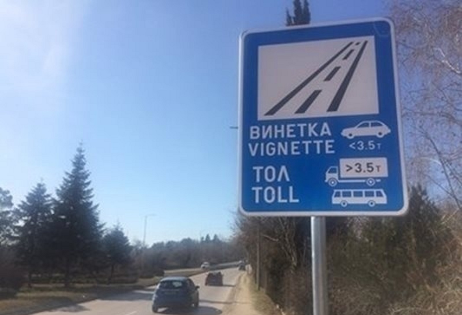 Нови глоби за шофиране без винетка или тол такса