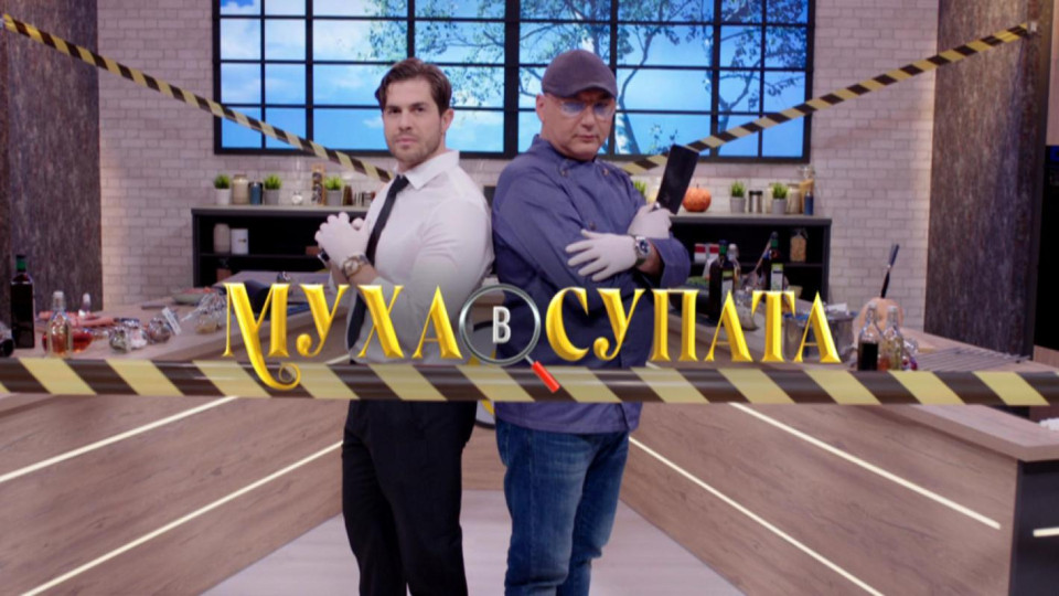 Гасете телевизора: Дават „Муха в супата“! Предаването е ТОТАЛЕН ПРОВАЛ