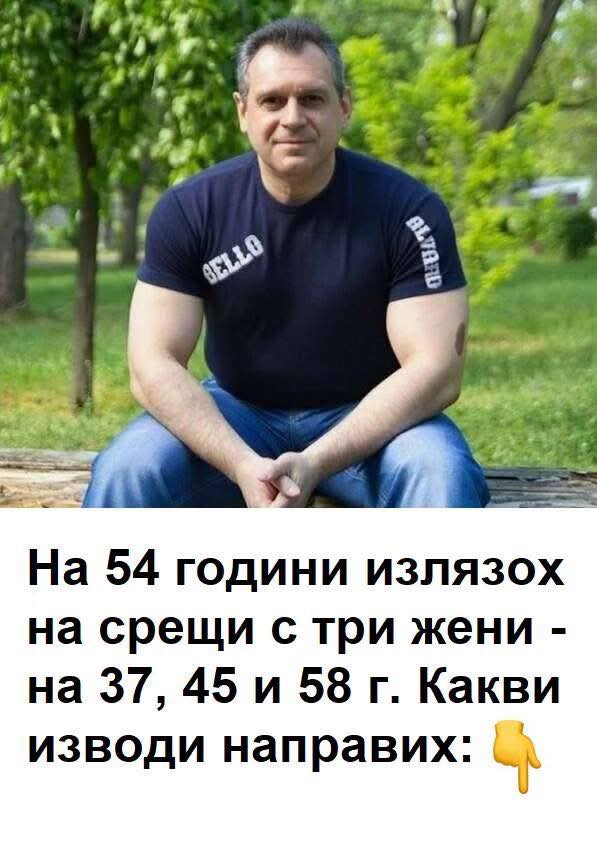 Аз съм мъж на 54 години бях на 3 срещи - с 37, 45 и 58-годишна жена. Какви изводи си направих. Разказвам ви.