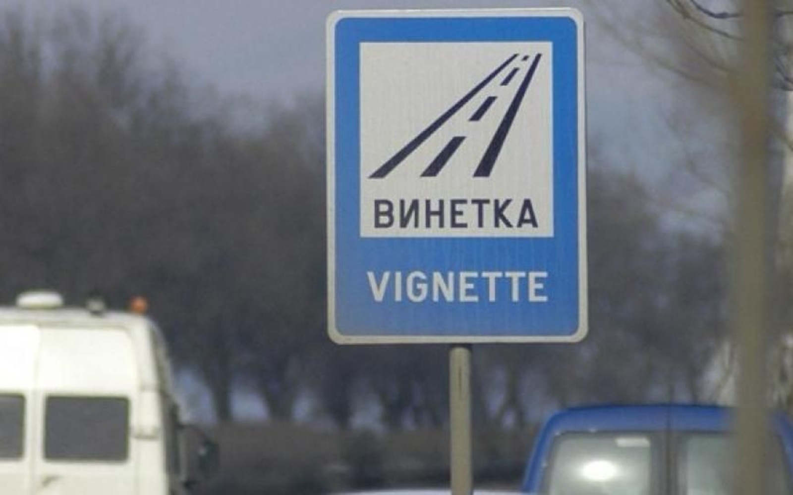 Въведоха нов вид винетка