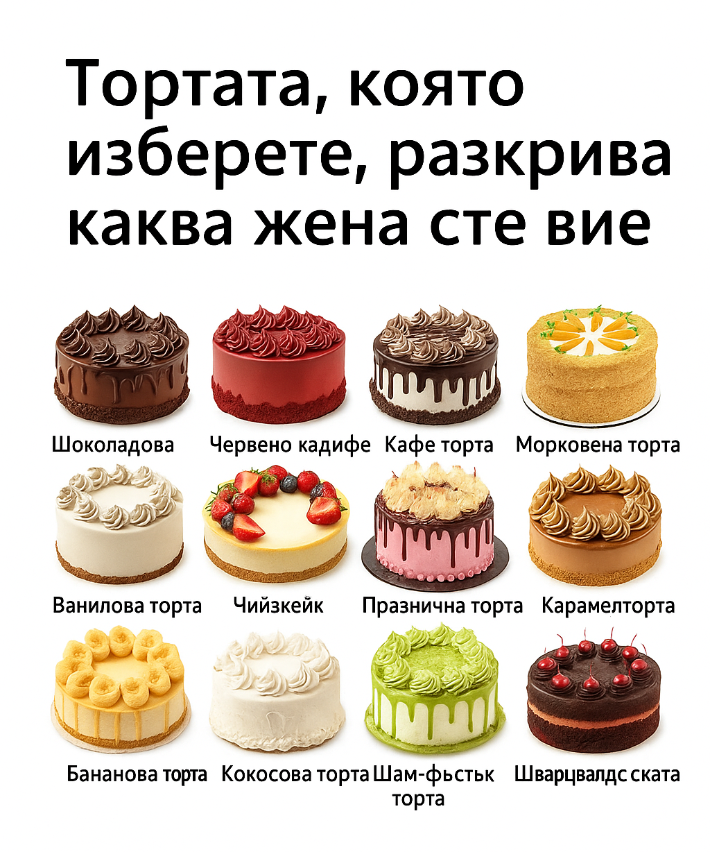 Избери торта