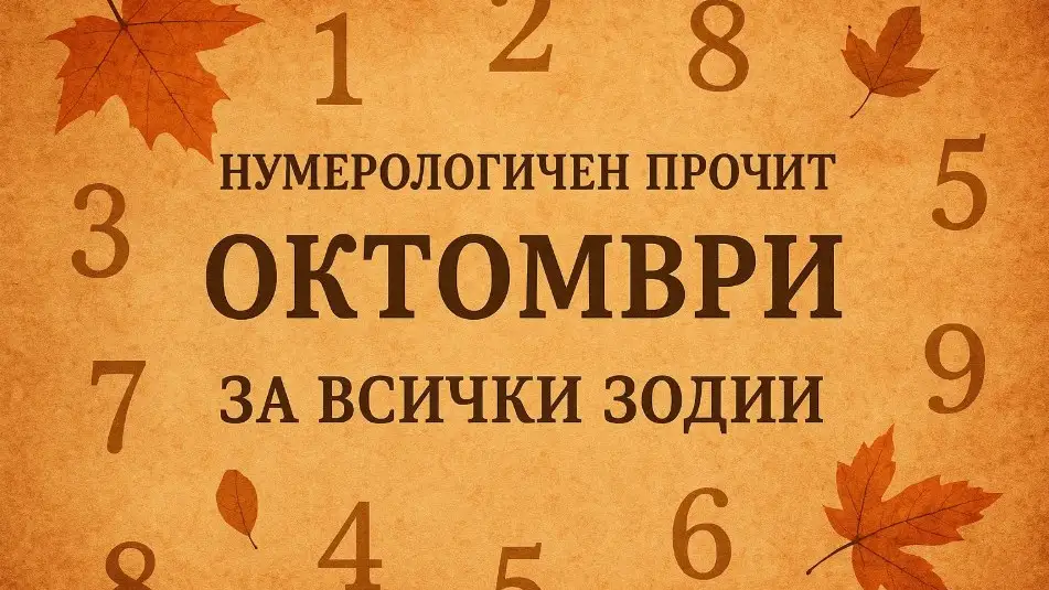 Нумерологичен прочит за октомври 2025: Космически вибрации, щастливи дни и съдбоносни срещи за всички зодии