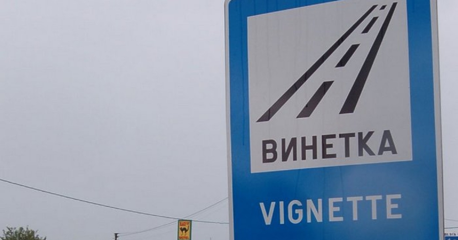 Голяма промяна за глобите за липса на винетка