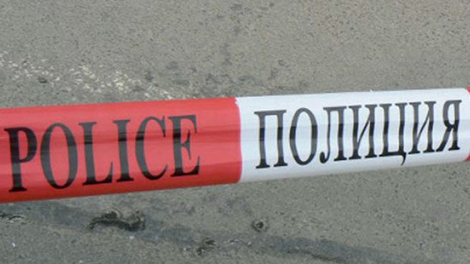 Тройна семейна трагедия в Поповица: Мъж уби съпругата и внука си, после себе си