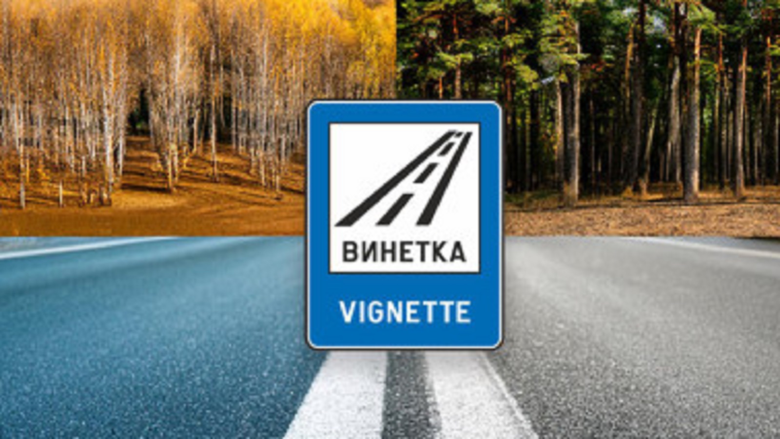 АПИ обяви цените на винетките за 2026 година – вече и в евро