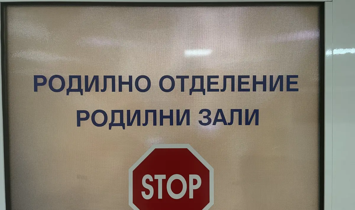 Единственото родилно отделение в Севлиево затваря врати