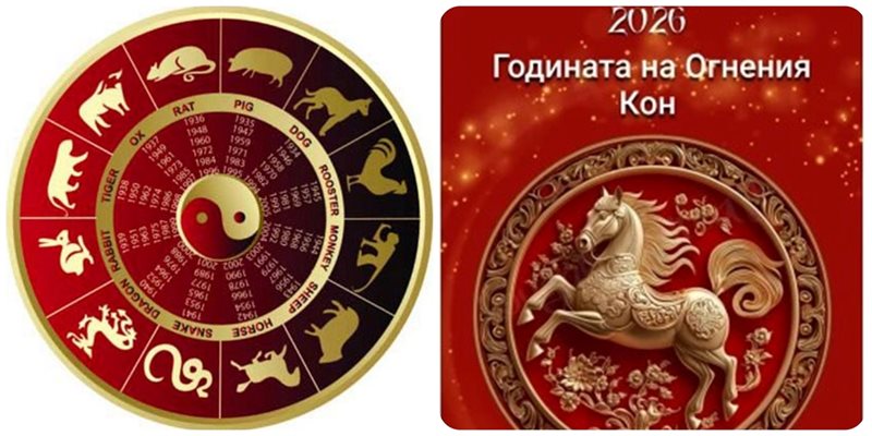 Червеният огнен кон носи големи промени