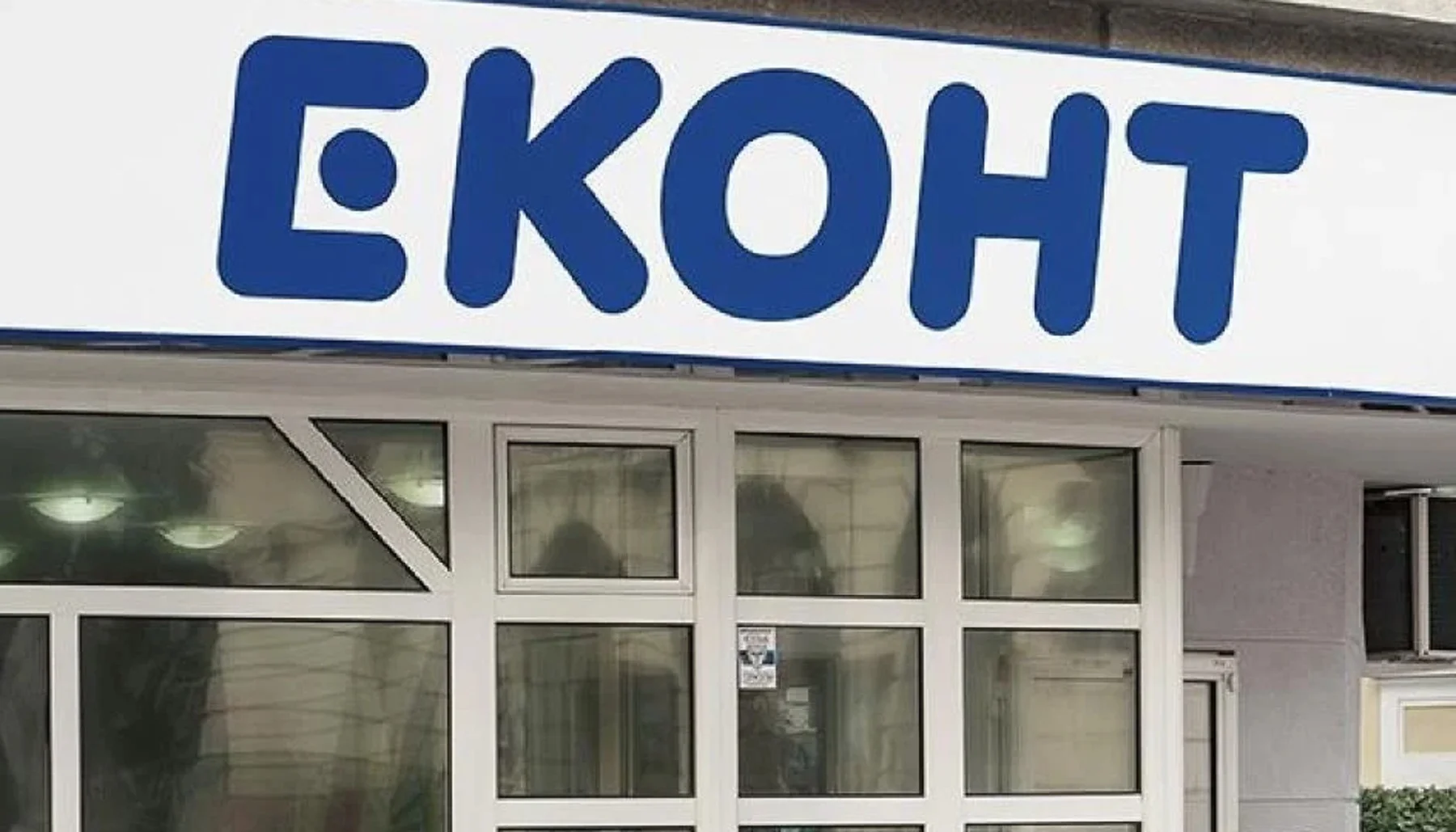 Еконт се отказва от пощенските услуги и залага изцяло на куриерските доставки