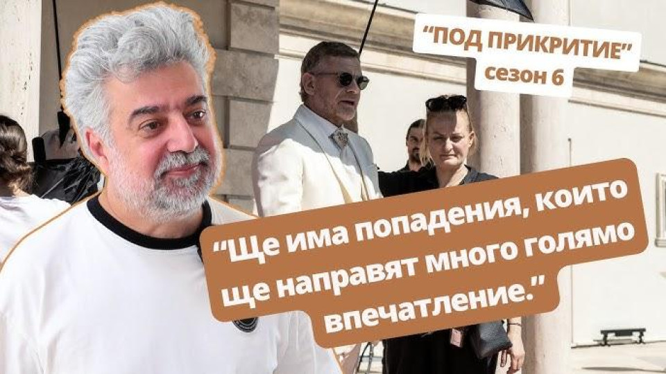 ШОК В „ПОД ПРИКРИТИЕ“: Мъртви герои се завръщат в новия сезон през есента!