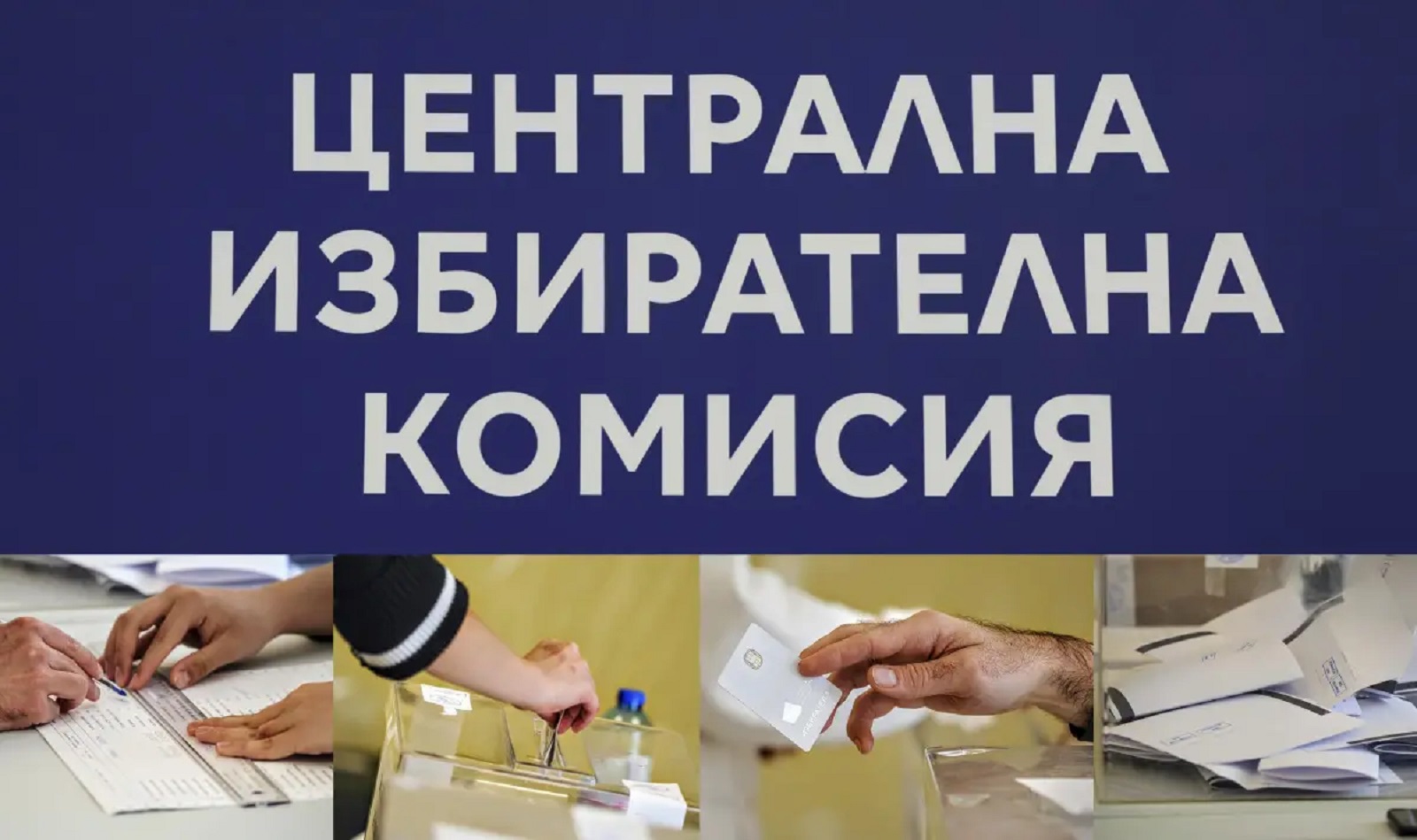 Ясни са номерата в бюлетината за изборите на 19 април