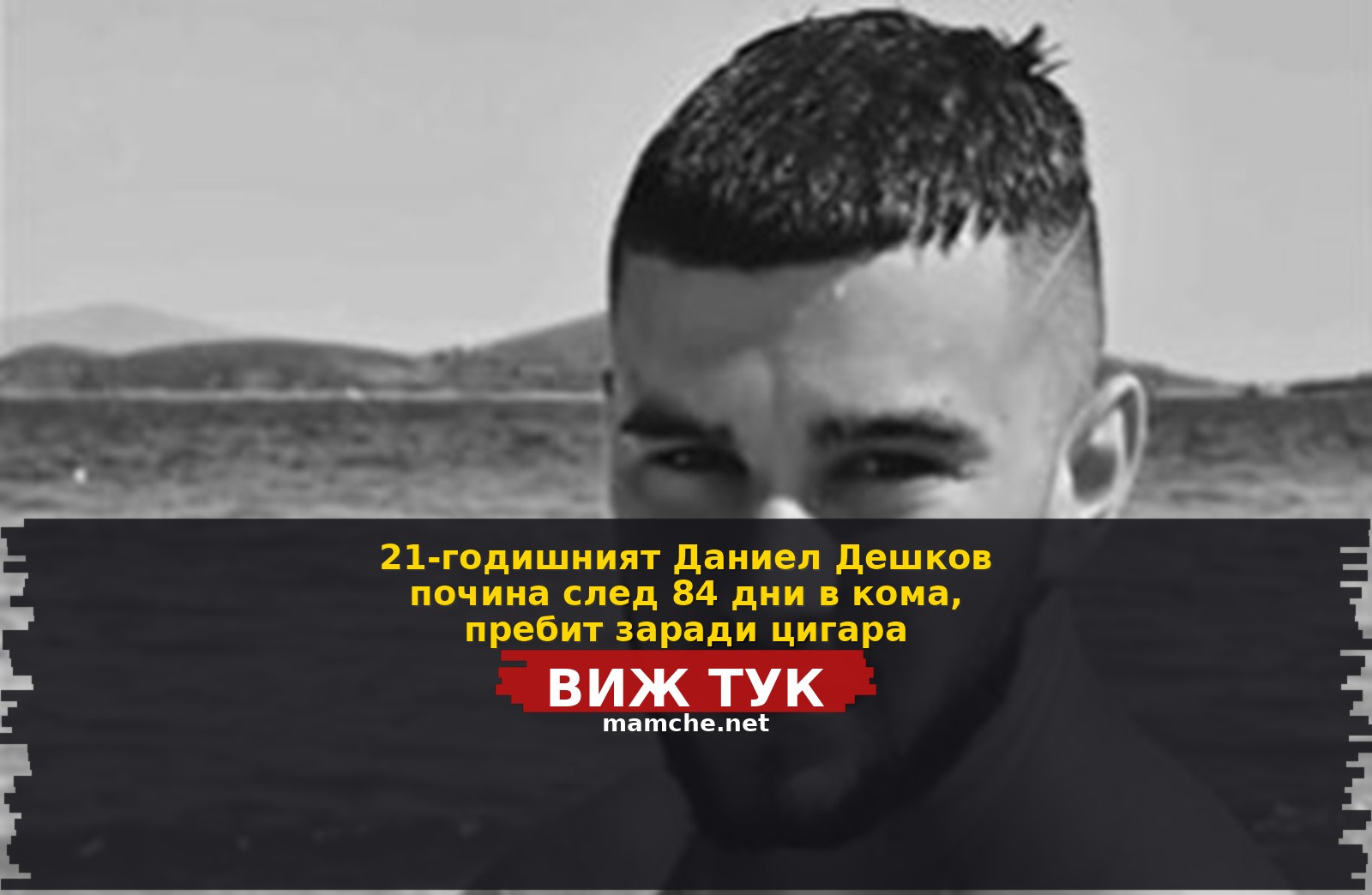 21-годишният Даниел Дешков почина след 84 дни в кома, пребит заради цигара