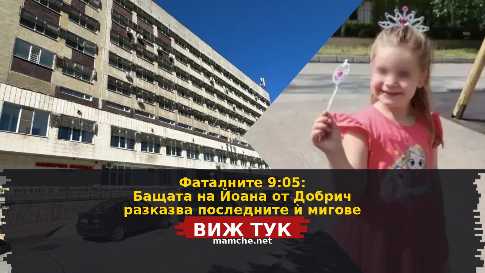 Фаталните 9:05: Бащата на Йоана от Добрич разказва последните ѝ мигове