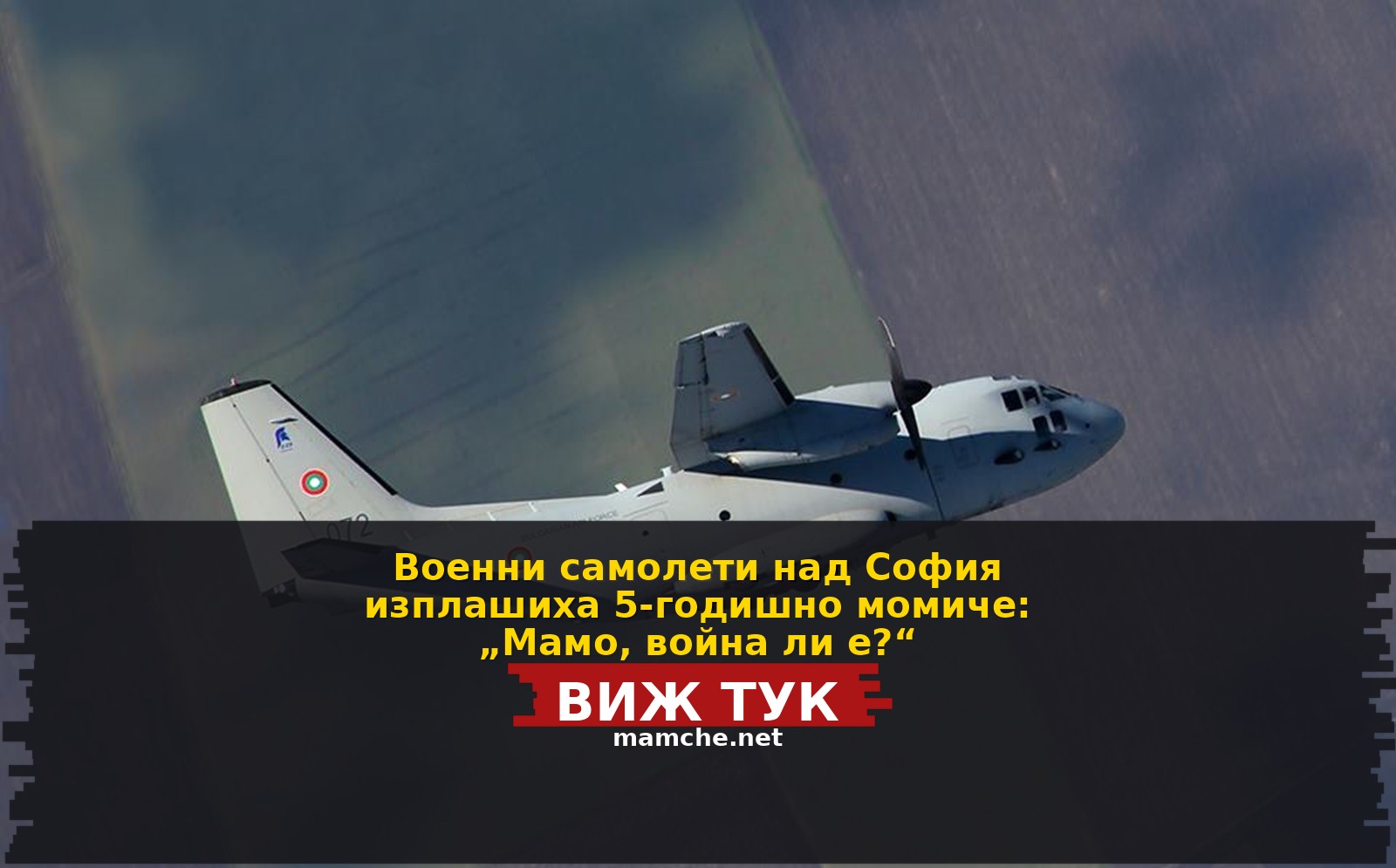 Военни самолети над София изплашиха 5-годишно момиче: „Мамо, война ли е?“