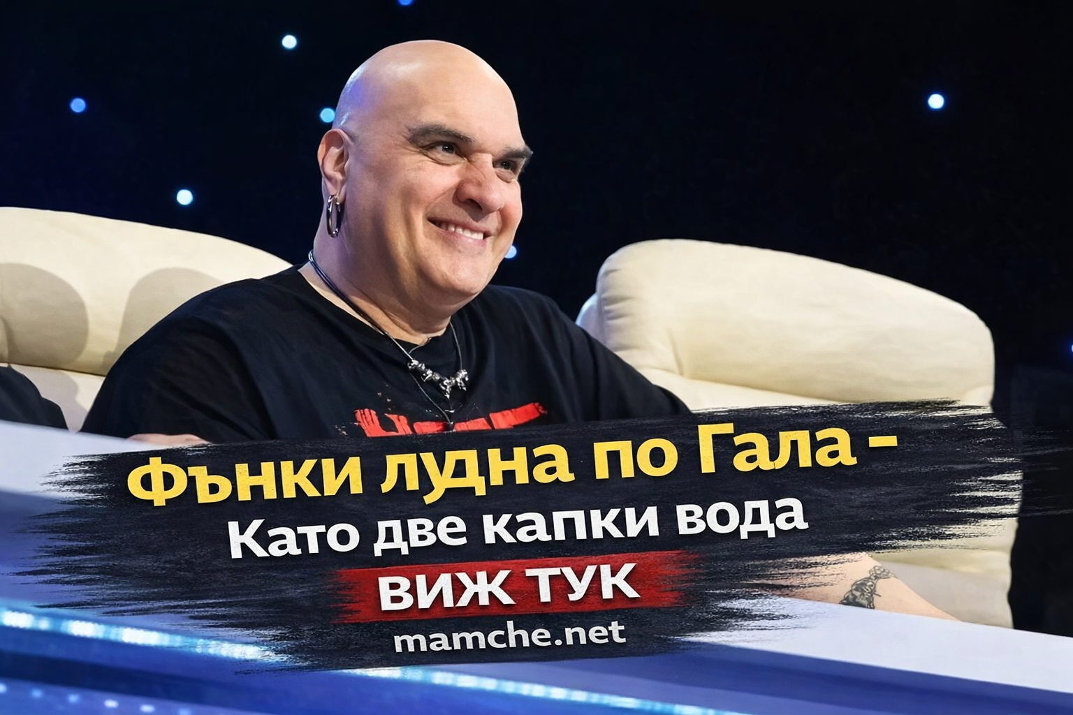 Фънки лудна по Гала
