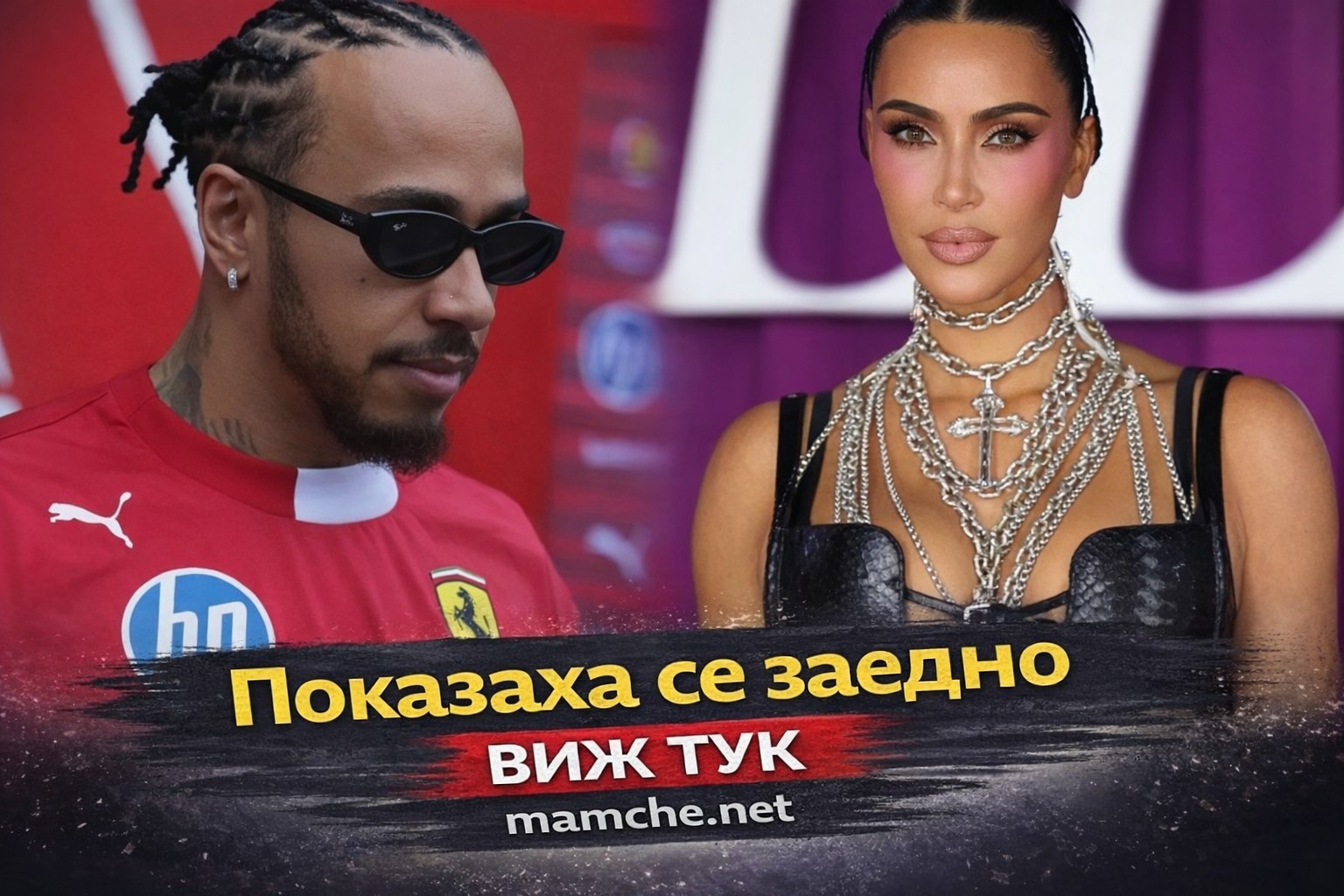Заедно са
