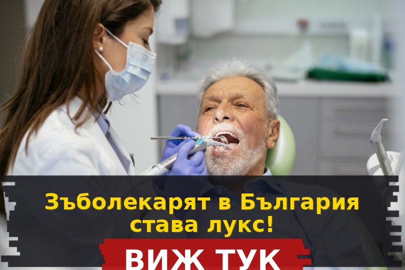 Зъболекарят става лукс