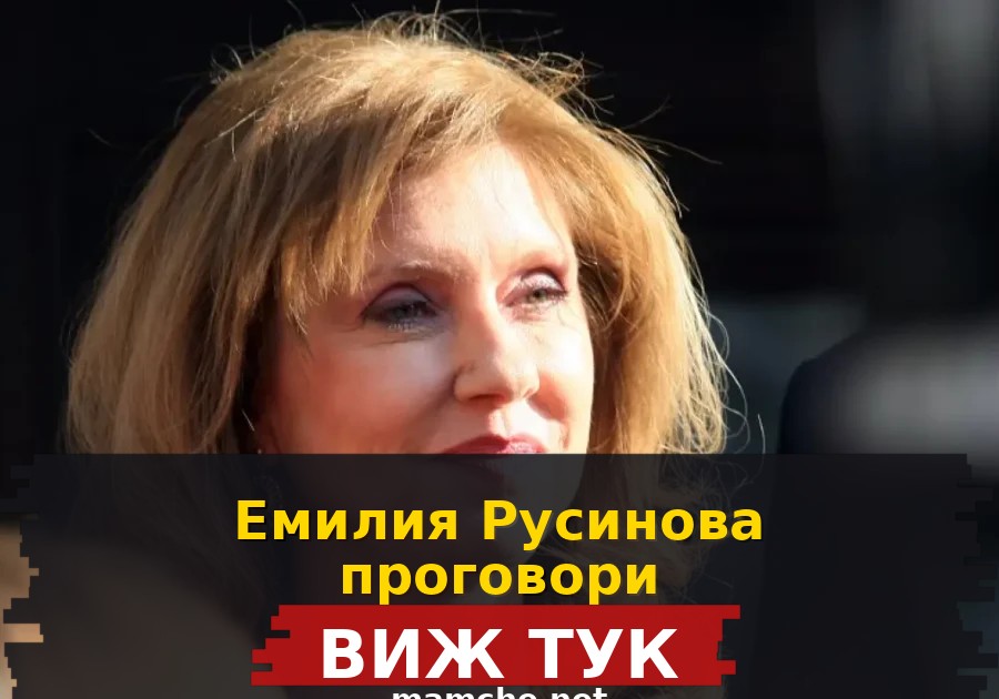 Емилия Русинова