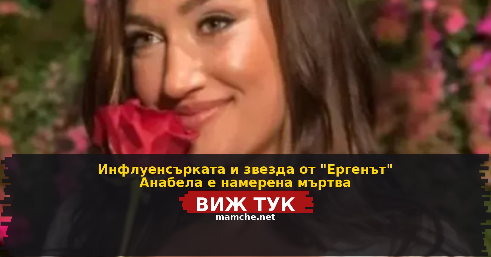 Инфлуенсърката и звезда от "Ергенът" Анабела е намерена мъртва