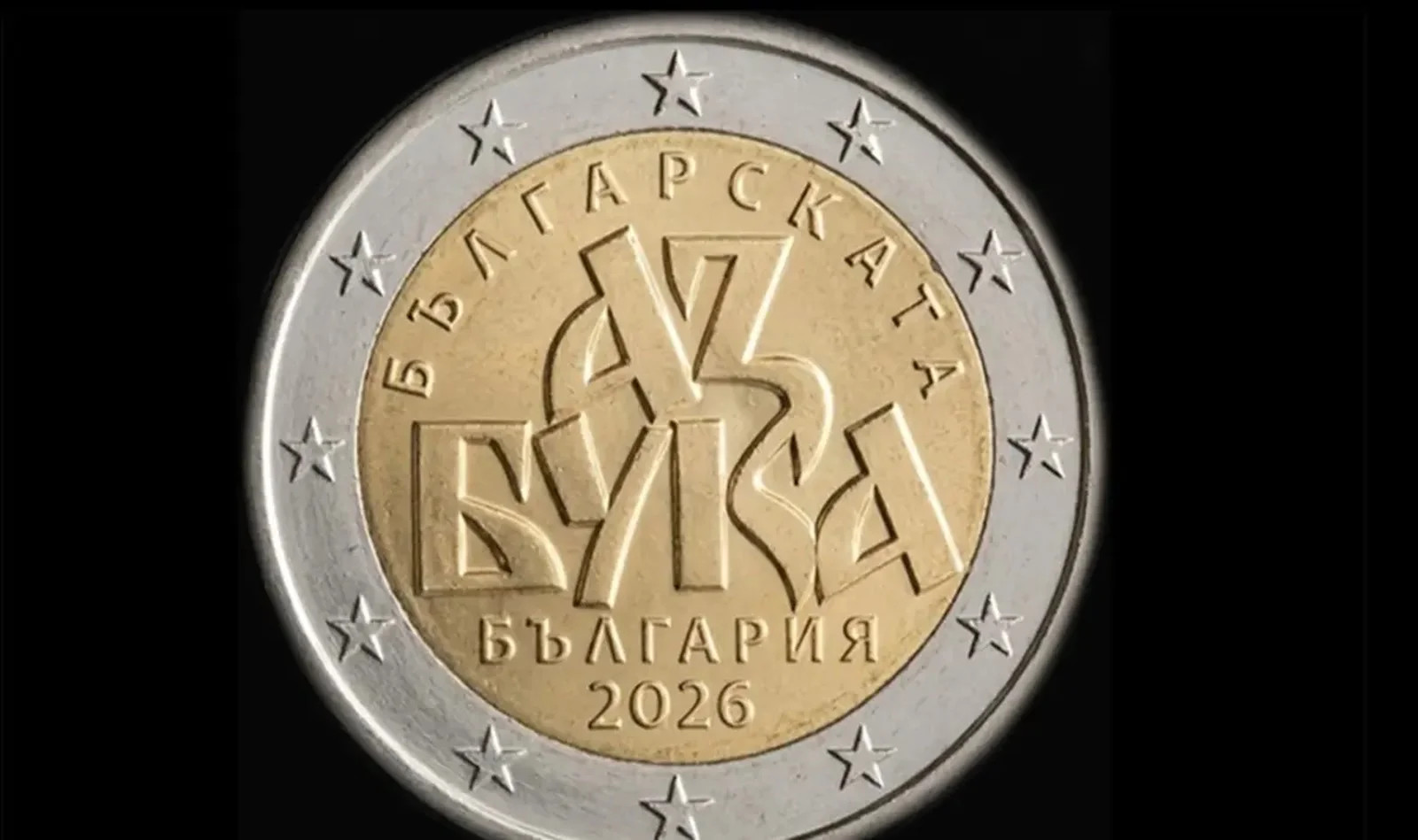 Държава от ЕС блокира монета, посветена на българската азбука