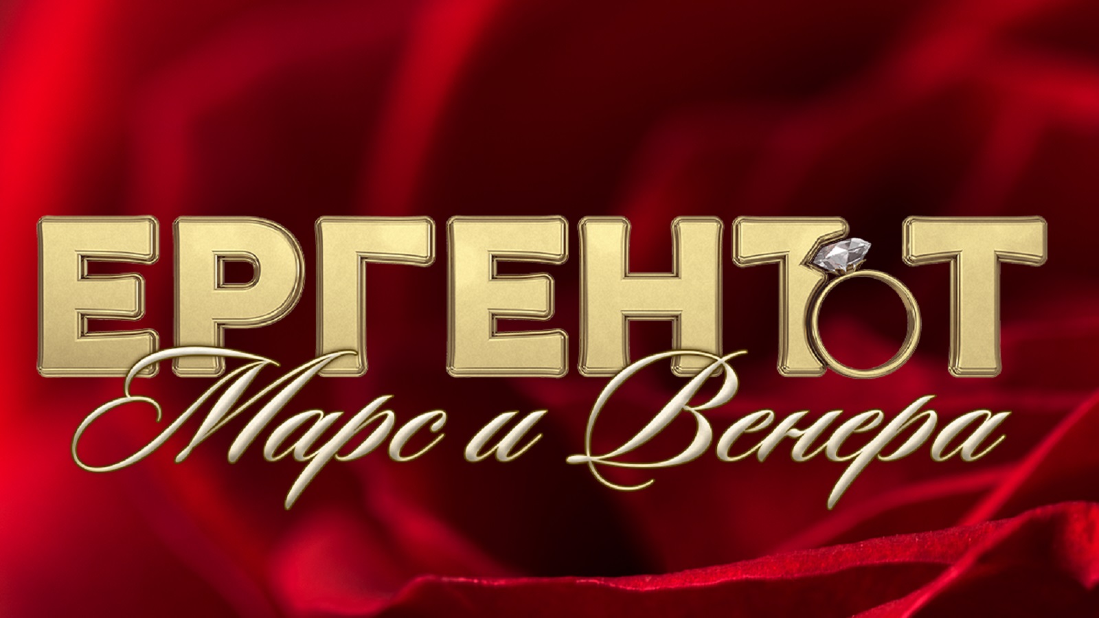 „Ергенът“ вече няма да е същият, bTV смени правилата из основи