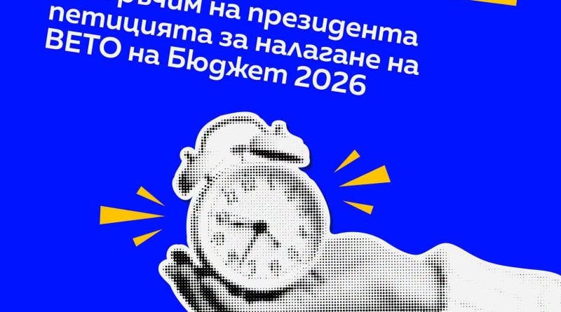'Продължаваме промяната' връчва на президента искане за налагане на вето на Бюджет 2026