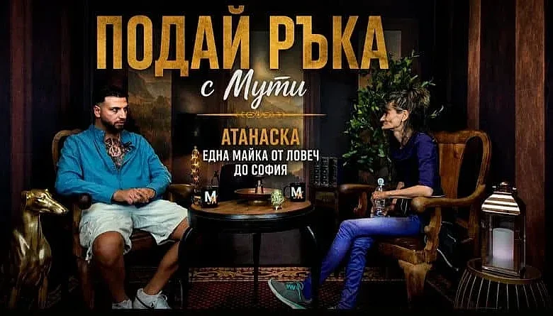 Жигосана от сиропиталището, стига до софийските тротоари