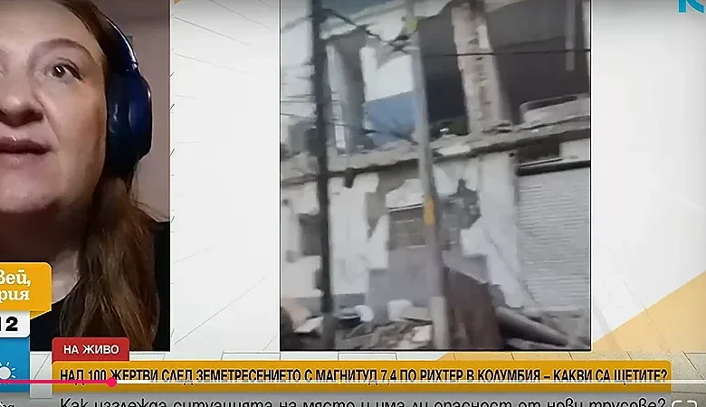 Българка разказва за земетресението в Колумбия! Силно и дълго
